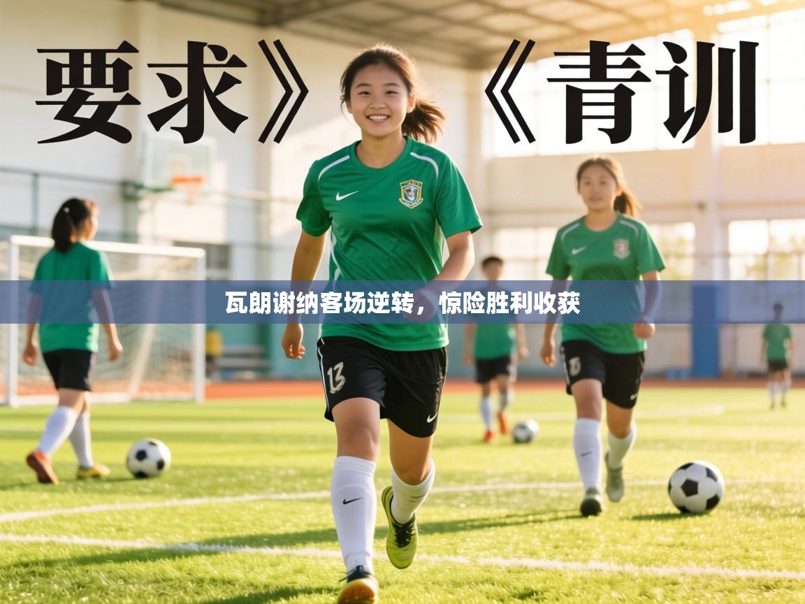 瓦朗谢纳客场逆转，惊险胜利收获