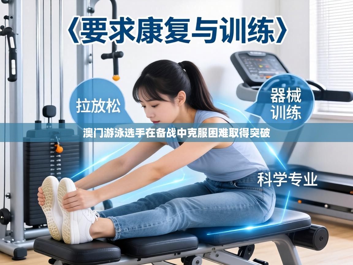 澳门游泳选手在备战中克服困难取得突破