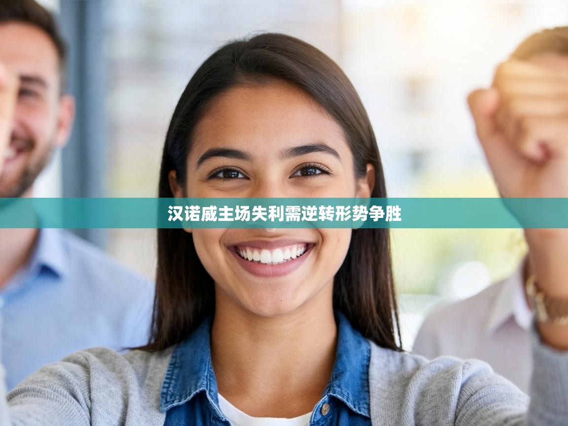 汉诺威主场失利需逆转形势争胜 第2张