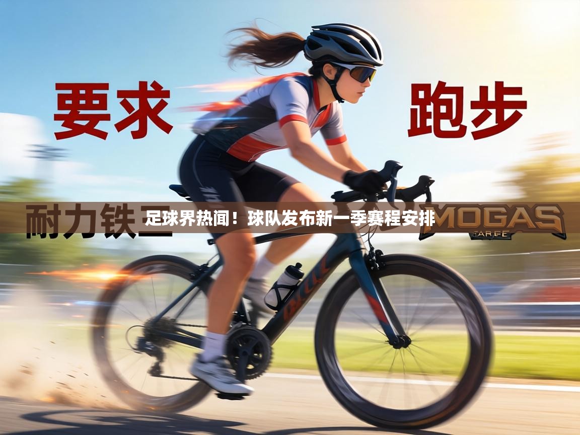 足球界热闻！球队发布新一季赛程安排  第2张