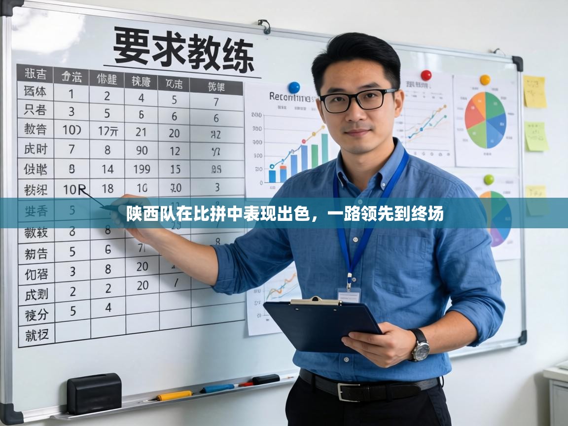 陕西队在比拼中表现出色，一路领先到终场  第1张