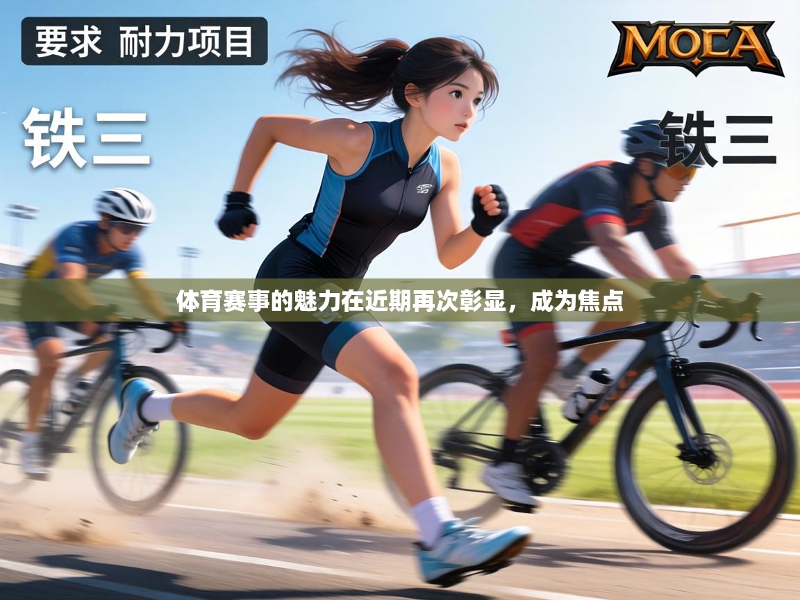 体育赛事的魅力在近期再次彰显,成为焦点 第1张