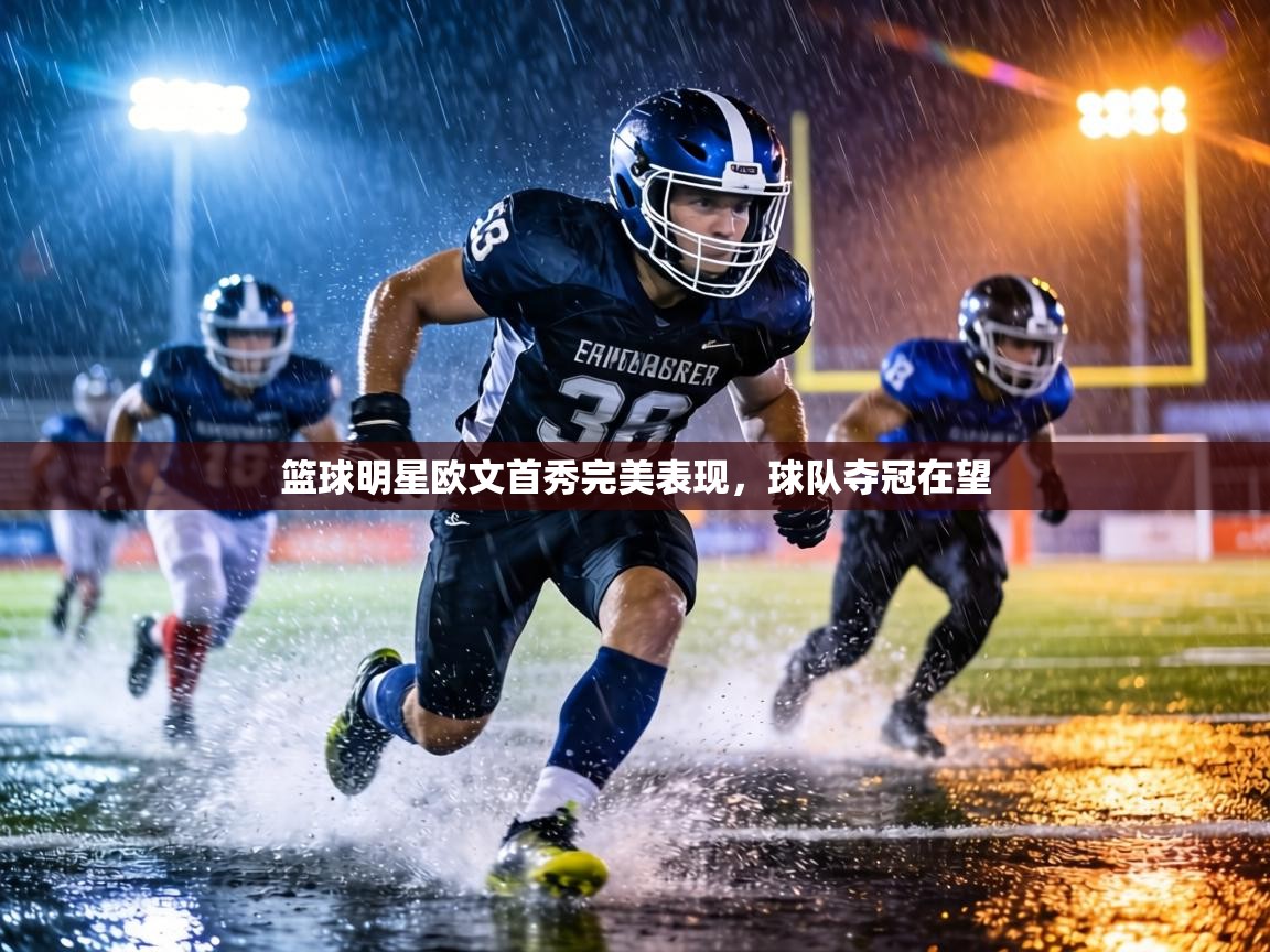 篮球明星欧文首秀完美表现，球队夺冠在望