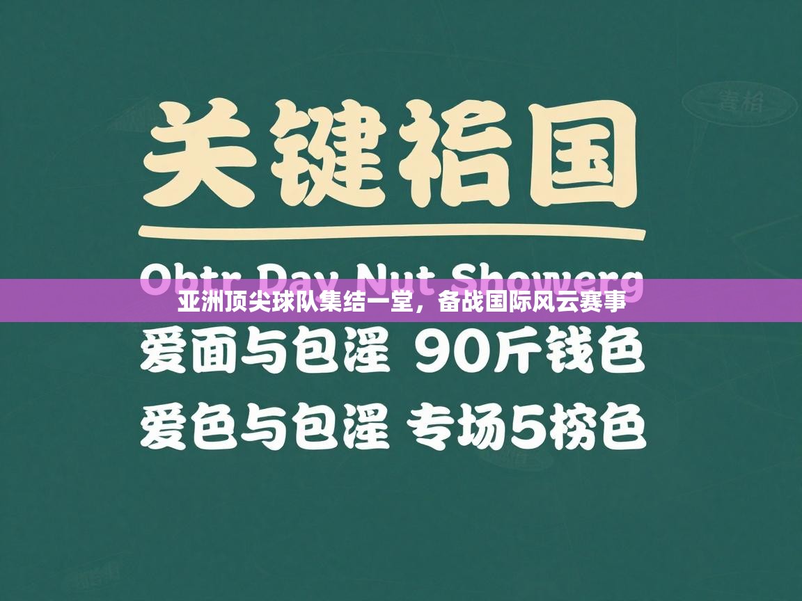亚洲顶尖球队集结一堂，备战国际风云赛事  第2张