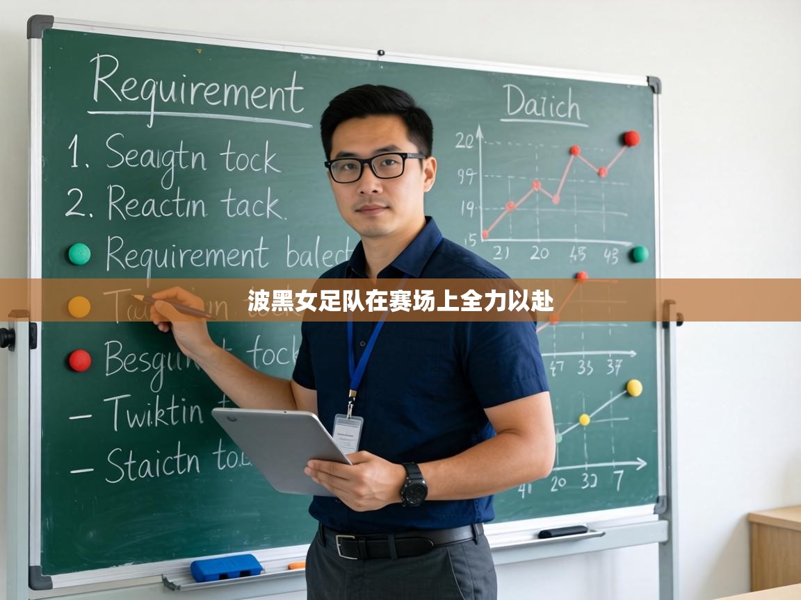 波黑女足队在赛场上全力以赴  第2张