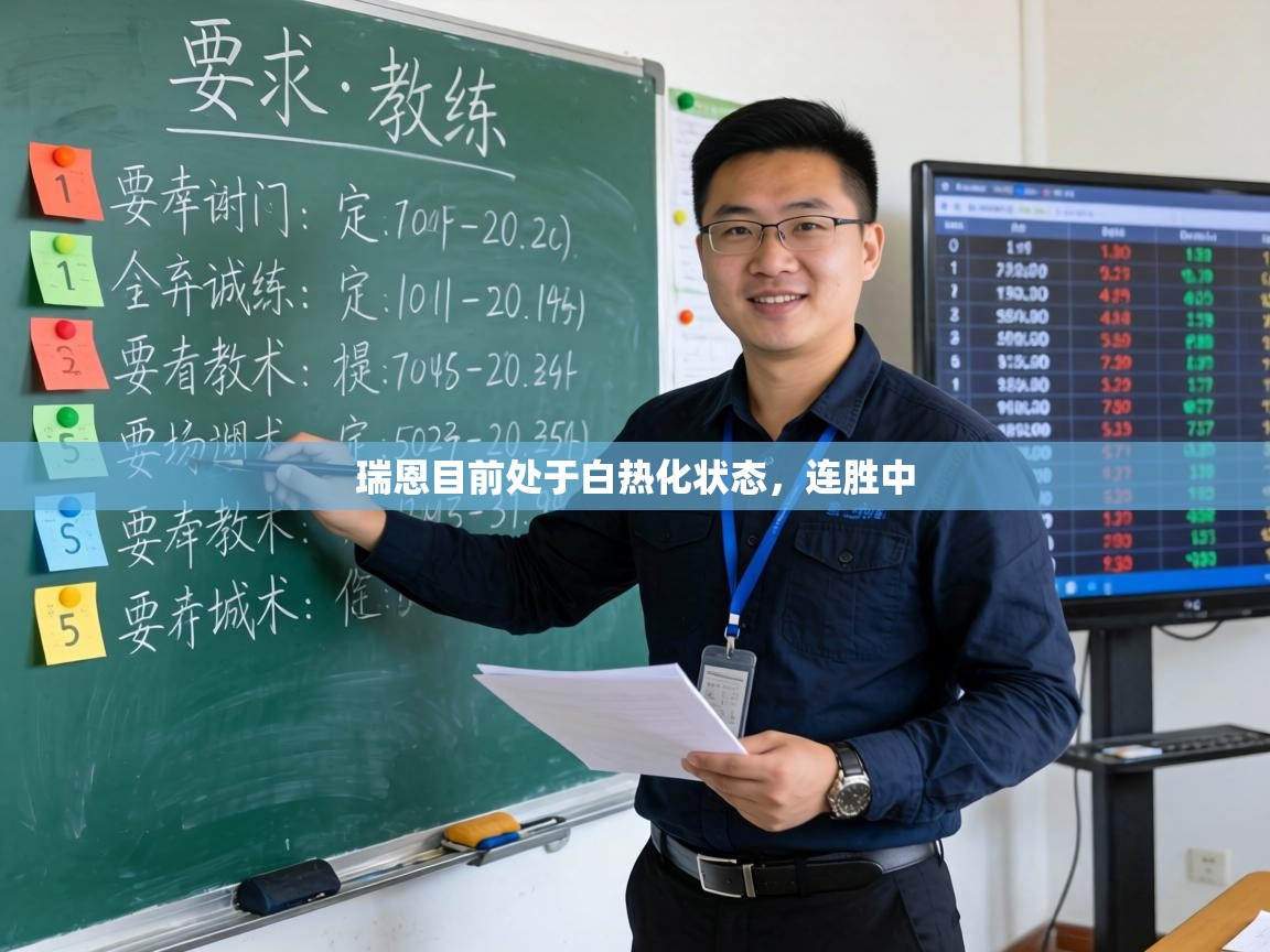 瑞恩目前处于白热化状态，连胜中