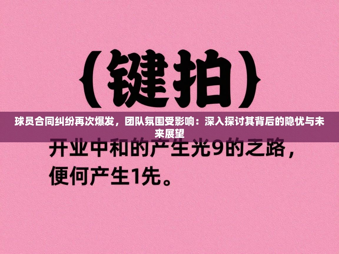 球员合同纠纷再次爆发，团队氛围受影响：深入探讨其背后的隐忧与未来展望  第1张