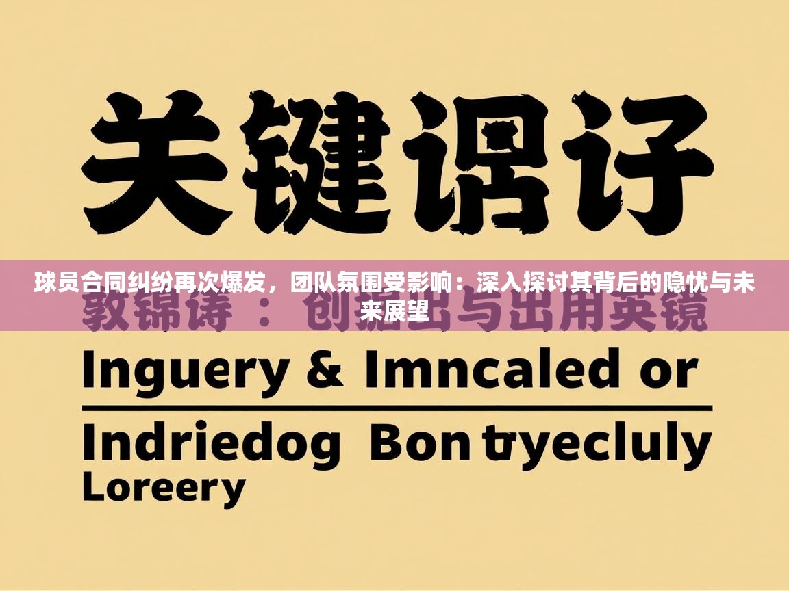 球员合同纠纷再次爆发，团队氛围受影响：深入探讨其背后的隐忧与未来展望  第2张