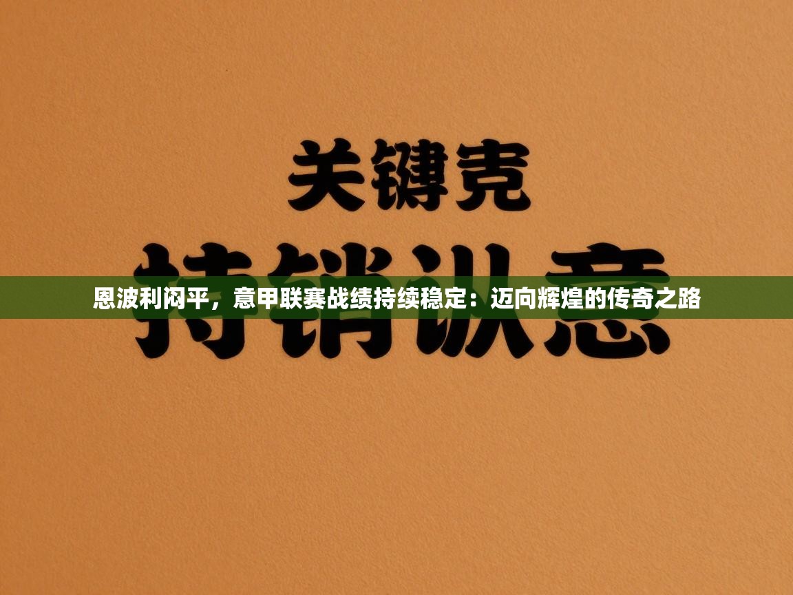恩波利闷平，意甲联赛战绩持续稳定：迈向辉煌的传奇之路  第1张