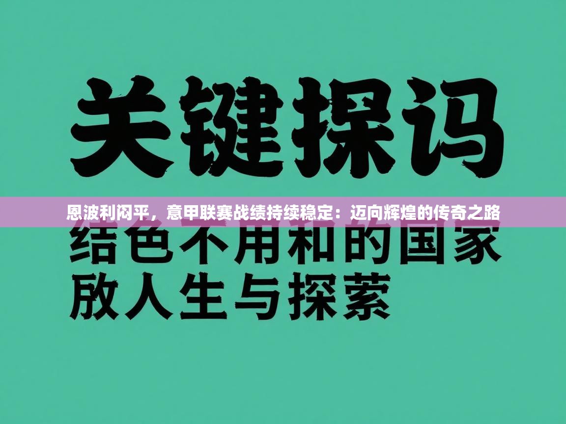 恩波利闷平，意甲联赛战绩持续稳定：迈向辉煌的传奇之路  第2张