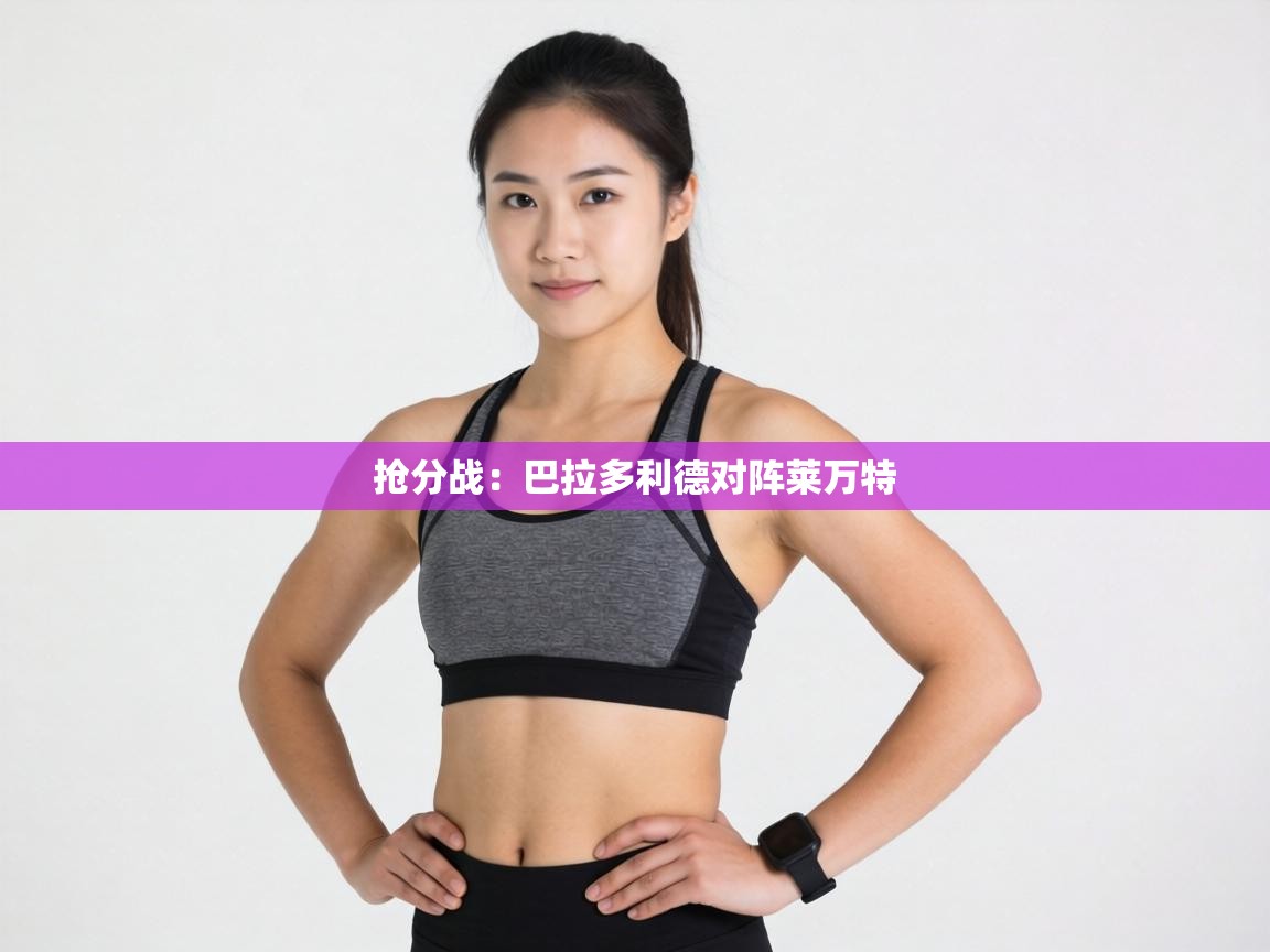 抢分战:巴拉多利德对阵莱万特 第2张