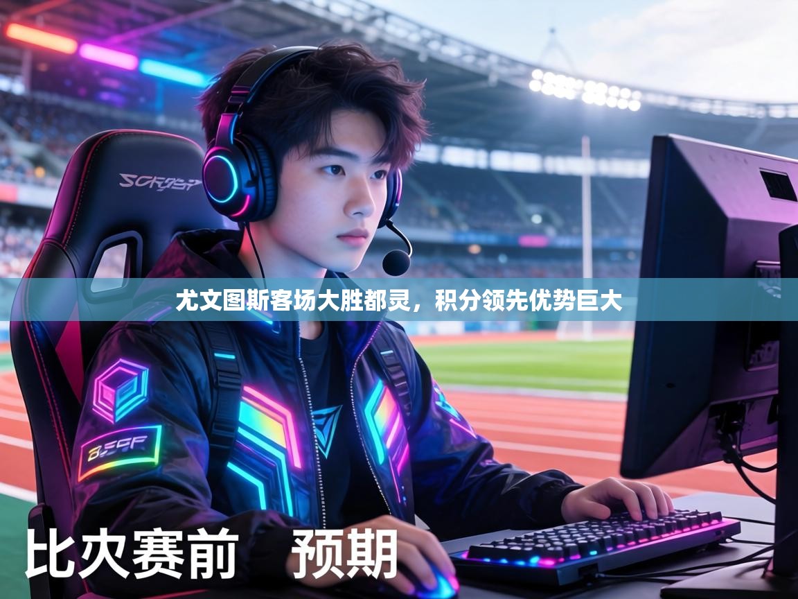 尤文图斯客场大胜都灵,积分领先优势巨大 第2张