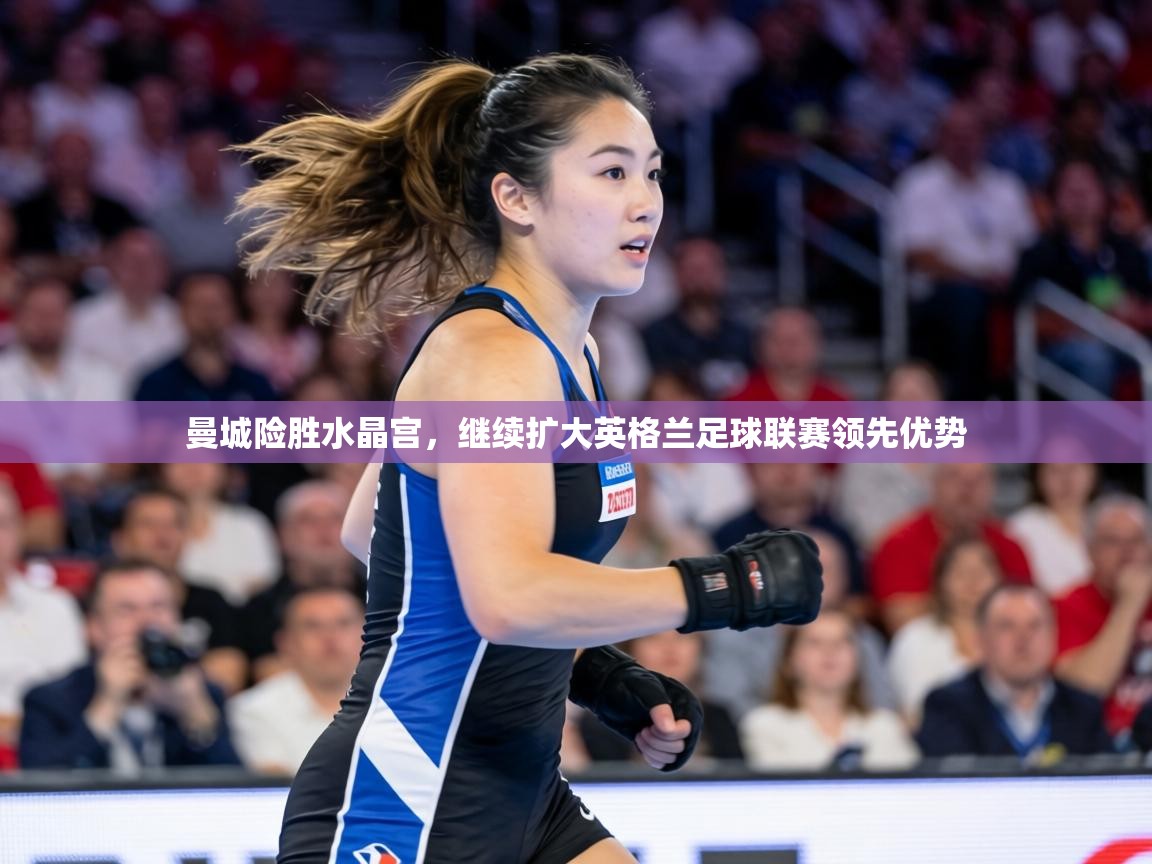 曼城险胜水晶宫,继续扩大英格兰足球联赛领先优势 第1张