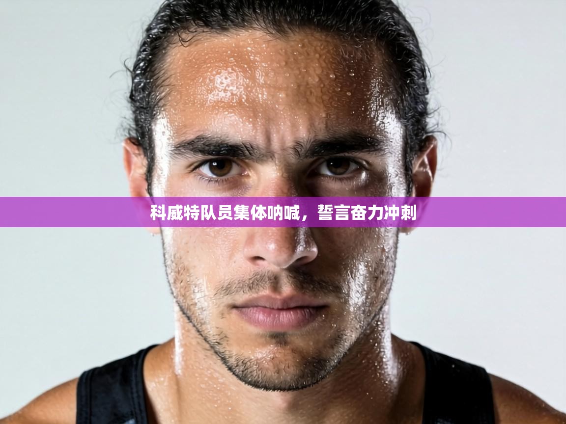 科威特队员集体呐喊，誓言奋力冲刺